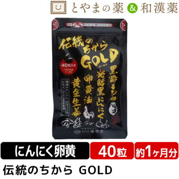 伝統のちから GOLD 40粒入 | 黒にんにく 黒にんにく卵黄 卵黄油 健康 サプリ epa dha カルシウム 黒酢 しょうが 黄金しょうが ビタミン カプセル 健康食品 黒酢にんにく 生姜 サプリメント 男性 女性 にんにく 日本製 40代 50代 ビタミンb1 敬老会　ギフト 敬老会