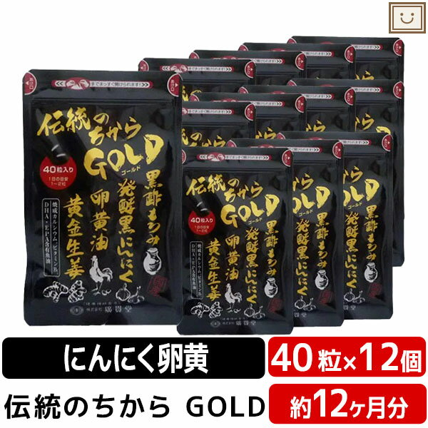 あす楽 送料無料 広貫堂 伝統のちから GOLD 40粒入 12袋 | 黒にんにく 黒にんにく卵黄 卵黄油 健康 サプリ epa dha カルシウム 黒酢 しょうが 黄金しょうが ビタミン カプセル 健康食品 黒酢にんにく 生姜 サプリメント 男性 女性 にんにく 日本製 40代 50代 ビタミンb1