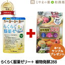 【レビュー特典あり】らくらく服薬ゼリー 植物発酵 288 カロリー 乳酸菌 アマニ油 酵素サプリ 龍角散 | 糖類ゼロ ノンシュガー 薬 高齢者 介護 お薬ゼリ...