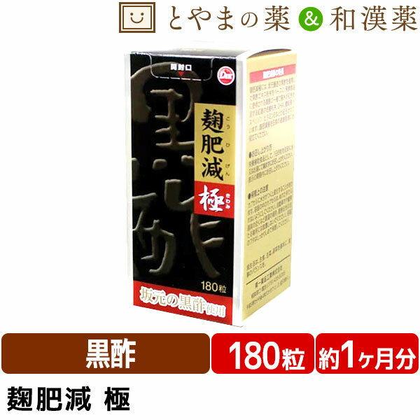 【 送料無料 】第一薬品工業 麹肥減 極 180粒 | 坂元 黒酢 紅麹 DHA サプリ サプリメント 麹 黒酢 健康食品 栄養補助食品 くろず 紅麹サプリ だるさ EPA dhc たまねぎ 鹿児島産 カプセル 糖転移ヘスペリジン 酢 坂元黒酢 おすすめ おいしい酢 敬老会　ギフト 敬老会