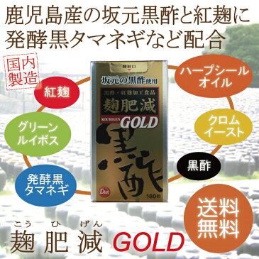 【 送料無料 】 第一薬品工業 麹肥減 GOLD 180粒 | 坂元 黒酢 坂元のくろず 紅麹 DHA サプリ サプリメント 麹 黒酢サプリ クロムイーストメント グリーンルイボス アミノ酸 健康食品 栄養補助食品 紅麹サプリ だるさ EPA 紅麹 dhc 玉ねぎ 鹿児島産 カプセル 黒酢 大豆油