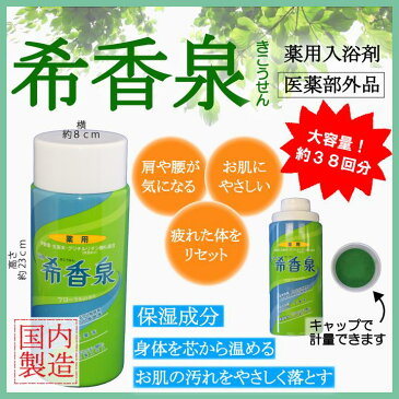 希香泉 一度使ったらやめられない 薬用入浴剤 温浴 酵素 肩 腰 身体を芯から温めます 950g(約38回分)ボディケア スキンケア|子供 お肌 トラブル 保湿入浴剤 赤ちゃん ギフト プレゼント 男性 女性 引越し 挨拶