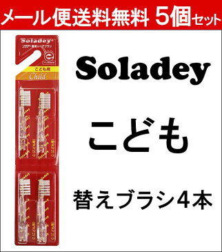 【 メール便 送料無料 】ソラデー スペアブラシ 子供用 5個セット | スペア ソラデースペア 4個 こども 替えブラシ はぶらし キッズ セット 小学生 日本製 歯磨き 歯みがき ソラデー3 子ども歯ブラシ 子供用歯ブラシ ソーラー歯ブラシ ソラデー専用スペアブラシ 歯石 除去