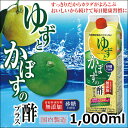 【 送料無料 】ゆずとかぼすの酢　1000mL 飲むお酢　健康酢　栄養機能食品 | ゆず酢 柚子酢 飲む酢 ギフト 健康食品 おいしいお酢 おいしい酢 健康飲料 美容ドリンク 美味しいお酢 美味しい酢 かぼす果汁 カボス 着色料 保存料 無添加 砂糖不使用 健康維持