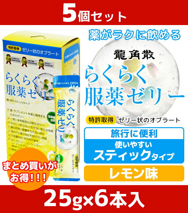 ★月間優良ショップ受賞店★ らくらく服薬ゼリー スティック 25g 5個セット(6本入) | 携帯 便利 龍角散 飲むゼリー くすり 介護用品 お薬ゼリー カプセル 錠剤 漢方薬 スティック ノンカフェイン まとめ買い 敬老 ギフト サプリ サプリメント 旅行 2