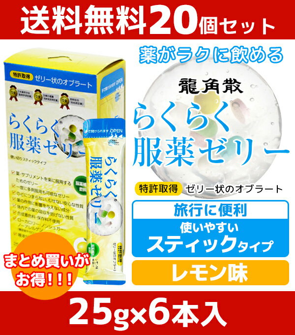 あす楽 送料無料 らくらく服薬ゼリー スティック 20個セット ｜ スティックタイプ 携帯用 携帯 便利 龍角散 飲むゼリー らくらく くすり 高齢者 介護用品 お薬ゼリー 服薬ぜりー カプセル 錠剤 漢方薬 スティックゼリー 介護 サプリ 介護食 薬 老人 ノンカフェイン 非常時