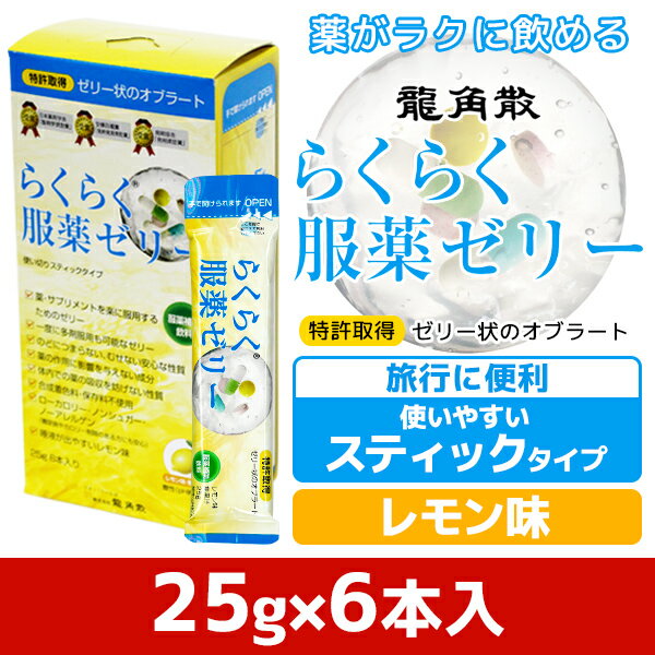 あす楽 らくらく服薬ゼリー スティック | 服薬ゼリー 便利 薬服薬 医師 薬剤師 看護師 龍角散 糖類ゼロ くすり 高齢者 介護用品 嚥下ゼリー お薬ゼリー 敬老の日 カプセル 錠剤 大人 子供 漢方薬 スティックゼリー 介護 サプリ 介護食 薬 老人 ノンカフェイン