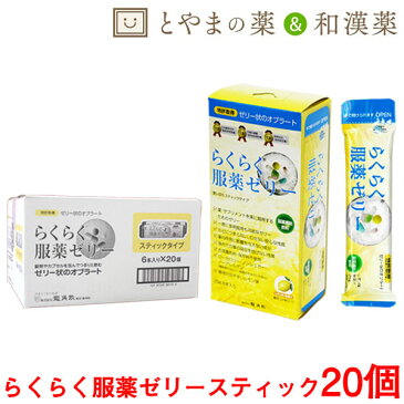 あす楽 送料無料 らくらく服薬ゼリー スティック 20個セット ｜ スティックタイプ 携帯用 携帯 便利 龍角散 飲むゼリー らくらく くすり 高齢者 介護用品 お薬ゼリー 服薬ぜりー カプセル 錠剤 漢方薬 スティックゼリー 介護 サプリ 介護食 薬 老人 ノンカフェイン 非常時