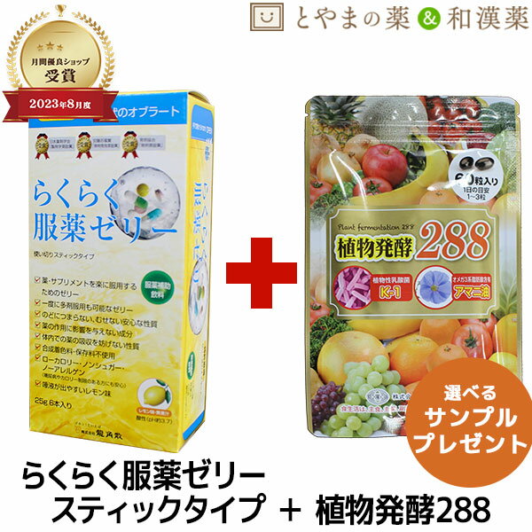 【スーパーセール限定価格】 らくらく服薬ゼリー スティックタイプ 植物発酵 288 乳酸菌 アマニ油 酵素サプリ 龍角散 | 糖類ゼロ ノンシュガー 薬 高齢者 介護 お薬ゼリー 嚥下 水分 粉薬 カプセル 錠剤 ギフト 健康食品 サプリ サプリメント 食事で不足 父の日 父の日ギフト