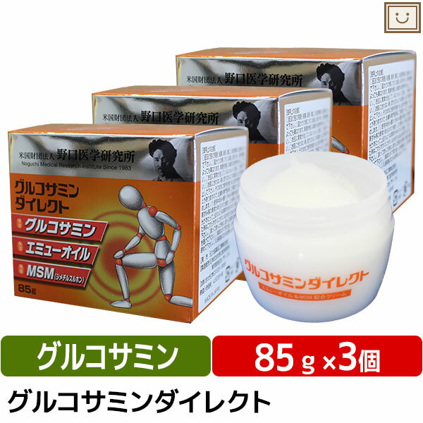 【送料無料】野口医学研究所 グルコサミンダイレクト 85g 3個セット | 塗るグルコサミン グルコサミン エミューオイル MSM マッサージ クリーム ひじ 腰 肩 手首 国産 無香料 スキンケア オイル ビタミンE 簡単 便利 温感 温感クリーム エミュークリーム マッサージクリーム