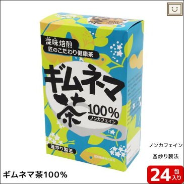 送料無料 ギムネマ茶100％ 24包 | 昭和製薬 お茶 健康茶 ギムネマ茶 インド産 ギムネマ 釜炒り焙煎 焙煎 ノンカフェイン おいしい 健康 健康ギフト ティーバッグ 匠 こだわり プレゼント ギフト