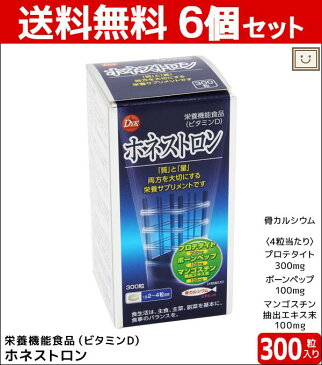 送料無料 ホネストロン 300粒 6個セット | カルシウム 骨 骨カルシウム プロテタイト ボーンペップ マンゴスチン ビタミン ビタミンD 骨強度 骨粗鬆症 運動不足 骨折 栄養機能食品 サプリ サプリメント