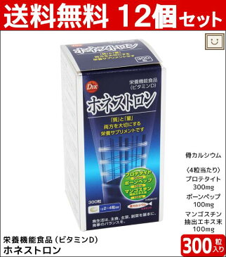 送料無料 ホネストロン 300粒 12個セット | カルシウム 骨 骨カルシウム プロテタイト ボーンペップ マンゴスチン ビタミン ビタミンD 骨強度 骨粗鬆症 運動不足 骨折 栄養機能食品 サプリ サプリメント