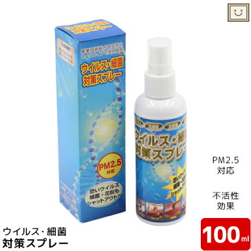 除菌スプレー ウイルス 細菌 花粉 対策スプレー 100ml 日本製 | 携帯用 お部屋用 マスク マスク用 キッチン 花粉症 花粉対策 花粉症対策 不活性効果 分解除去 PM2.5対応 抗ウイルス 抗細菌 抗除菌 抗花粉 ギフト プレゼント