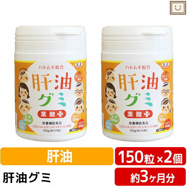 肝油グミ 葉酸プラス ドロップ オレンジ風味 150粒 2個セット | ハトムギ 肝油ドロップ 和漢 国産 子供 目 サプリ ビタミンd ビタミンc ビタミン 受験生 サプリメント ビタミン剤 栄養補助食品 グミサプリ ビタミングミ 女性 健康 男性 ビタミンa かんゆ 10代 20代 30代 40代