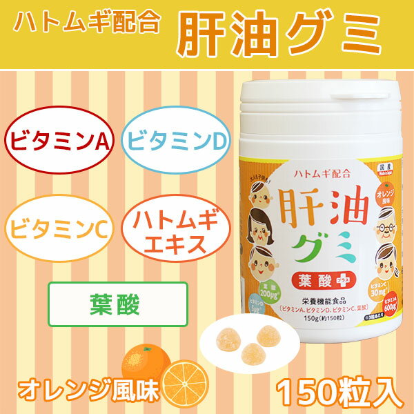 肝油グミ葉酸プラスドロップオレンジ風味150粒3個セット|ハトムギ肝油ドロップ和漢国産子供目のサプリメントサプリビタミンdビタミンcビタミン受験生和漢美容サプリ美容ビタミン剤栄養剤栄養補助食品二反田薬品