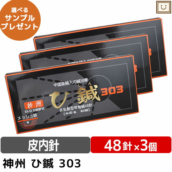 ひしん 神洲 48針 3個セット | お灸 ひ鍼 鍼灸 針 ハリ ツボ 簡単 鍼治療 ツボ押し マッサージ 貼るだけ 皮内鍼 肩 腰 ひざ ヒザ 膝 肘 ひじ 首 リラックス リフレッシュ 年寄り プレゼント 高齢者 リラックスグッズ テープ パッチ えんぴつしん