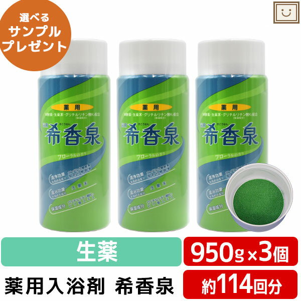 希香泉 950g 3本セット | 薬用入浴剤 入浴剤 酵素 お風呂 肩 腰 スキンケア 子供 保湿入浴剤 赤ちゃん 大人 高齢者 ギフト 男性 女性 肌 ゆず 保湿 しっとり プレゼント お年寄り フローラル 肌に優しい ぽかぽか グリチルリチン酸 うるおい 潤い バスグッズ 敬老会　ギフト