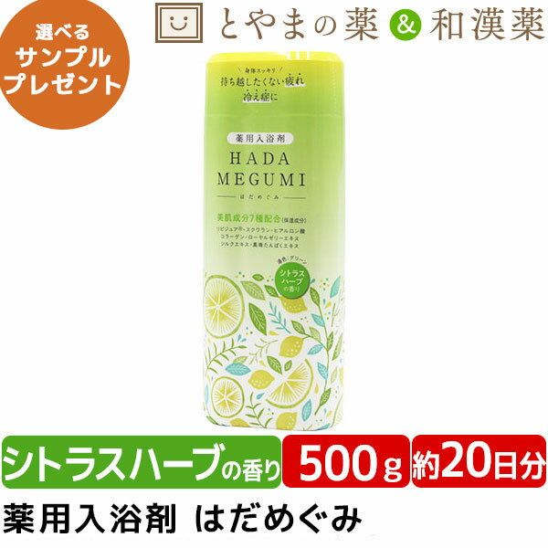 あす楽 はだめぐみ 500g シトラスハーブ | 薬用入浴剤 入浴剤 美肌成分 ヒアルロン酸 コラーゲン お風呂 肩 腰 スキンケア 子供 保湿入浴剤 赤ちゃん 大人 高齢者 ギフト 男性 女性 肌 保湿 しっとり プレゼント お年寄り 肌に優しい ぽかぽか うるおい 潤い バスグッズ