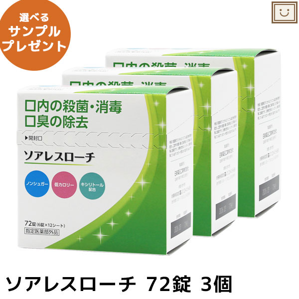 楽天とやまの薬＆和漢薬【レビューキャンペーン実施】ソアレスローチ 72錠 3個セット | トローチ 口内 口臭 ミント ノンシュガー 低カロリー キシリトール CPC cpc 外出先 外出後 日新薬品工業 指定医薬部外品 プレゼント 施設 会食 敬老の日 敬老祝賀 ギフト 健康食品 サプリメント マスク 口