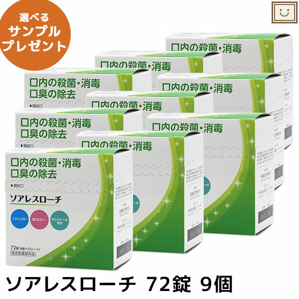 【レビューキャンペーン実施】ソアレスローチ 72錠 9個セット | トローチ 口内 口臭 ミント ノンシュガー 低カロリー キシリトール CPC cpc 外出先 外出後 日新薬品工業 指定医薬部外品 マスク プレゼント 会食 敬老の日 敬老 ギフト 健康食品 サプリ サプリメント 健康