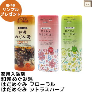 あす楽 薬用入浴剤 3種セット 和漢めぐみ湯 はだめぐみフローラル シトラスハーブ 500g | 薬用入浴剤 入浴剤 和漢 温泉成分 お風呂 肩 腰 スキンケア 子供 保湿入浴剤 赤ちゃん 大人 男性 女性 肌 保湿 しっとり お年寄り 肌に優しい ぽかぽか うるおい 潤い バスグッズ