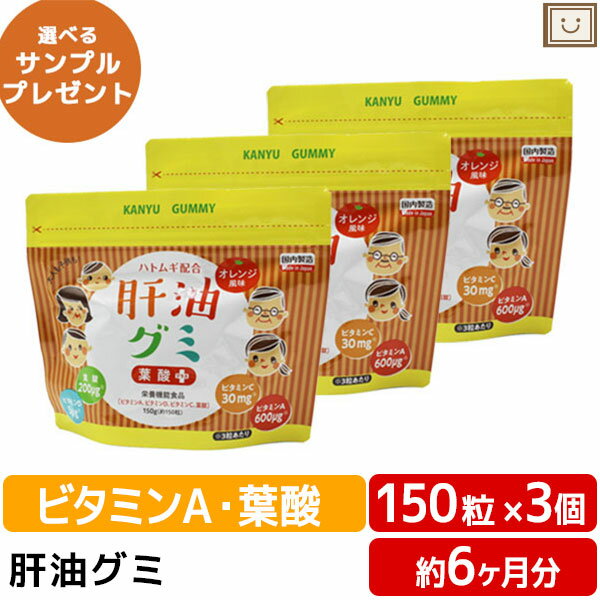 肝油グミ 葉酸プラス ドロップ オレンジ風味 150粒 3個セット| ハトムギ 肝油ドロップ 和漢 国産 子供 目 サプリ ビタミンd ビタミンc ビタミン 受験生 サプリメント ビタミン剤 栄養補助食品 グミサプリ ビタミングミ 女性 健康 男性 ビタミンa かんゆ 10代 20代 30代 40代のサムネイル