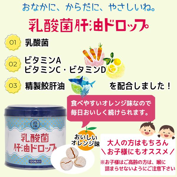 【レビューキャンペーン実施】乳酸菌肝油ドロップ オレンジ風味 120粒 9個セット | 肝油ドロップ 国産 子供 目のサプリ ビタミンD ビタミンC ビタミンA 乳酸菌 鮫肝油 受験生 ビタミン剤 栄養補助食品 西海製薬 サプリ 敬老 敬老の日 ギフト 健康食品 サプリメント 食事 肌 3