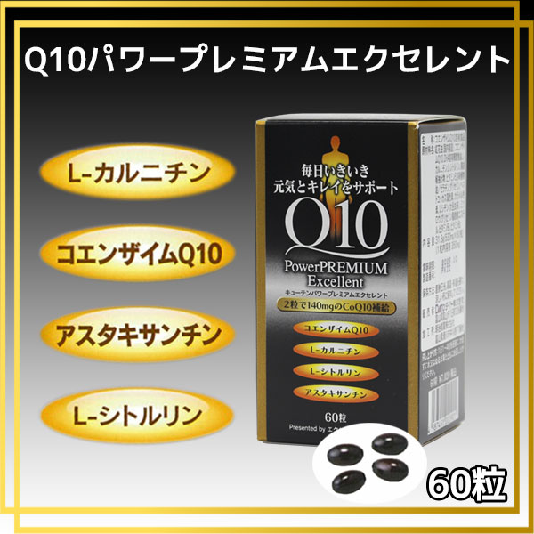 ＼ポイント20倍 ／【レビューキャンペーン】Q10パワープレミアムエクセレント 60粒 ダイト | 元気 コエンザイムQ10 アスタキサンチン サプリ 美容 健康 ダイエット ルテイン dha ビタミンe アミノ酸 カプセル 栄養補助食品 ビタミンb6 コエンザイム 補酵素 健康食品 2