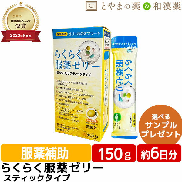 ★月間優良ショップ★【レビューキャンペーン実施】らくらく服薬ゼリー スティック 25g 1個(6本入) | 携帯 便利 龍角散 飲むゼリー 高齢者 介護用品 お薬ゼリー カプセル 錠剤 スティック ゼリー サプリ 薬 ノンカフェイン まとめ買い 敬老の日 健康食品 サプリ 大容量