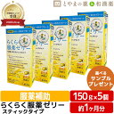 ★月間優良ショップ受賞店★ らくらく服薬ゼリー スティック 25g 5個セット(6本入) 携帯 便利 龍角散 飲むゼリー くすり 介護用品 お薬ゼリー カプセル 錠剤 漢方薬 スティック ノンカフェイン まとめ買い 敬老 ギフト サプリ サプリメント 旅行