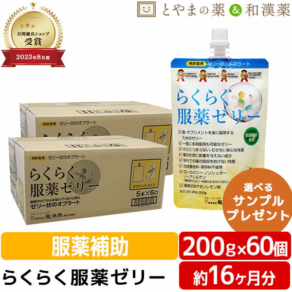 ★月間優良ショップ受賞店★2025.2期限 龍角散 らくらく服薬ゼリー 200g 60個 セット | 服薬ゼリー 粉薬 糖類ゼロ ノン…