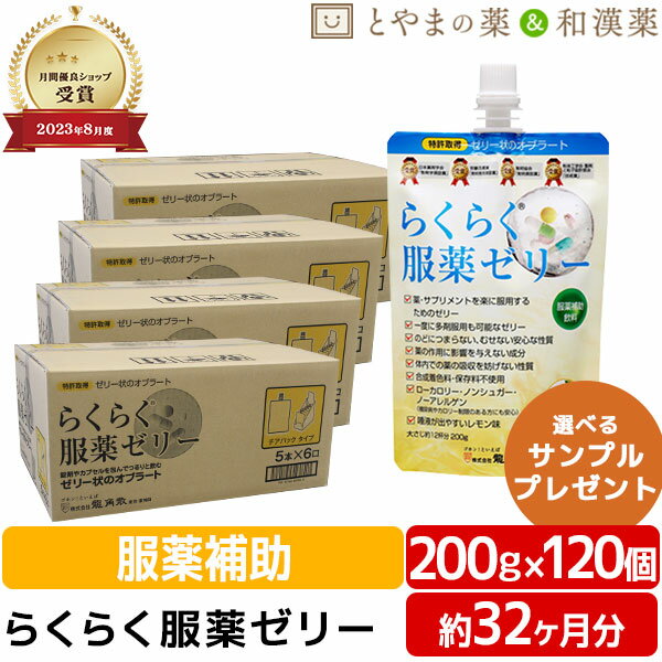 ★月間優良ショップ受賞店★2025.3期限 龍角散 らくらく服薬ゼリー 200g 120個 セット | 服薬ゼリー 粉薬 ゼロ ノンシュガー くすり 高齢者 介護用品 お薬ゼリー カプセル 錠剤 漢方薬 ひざ 薬 薬飲むゼリー ギフト 健康食品 サプリ サプリメント 食事 父の日 父の日ギフト