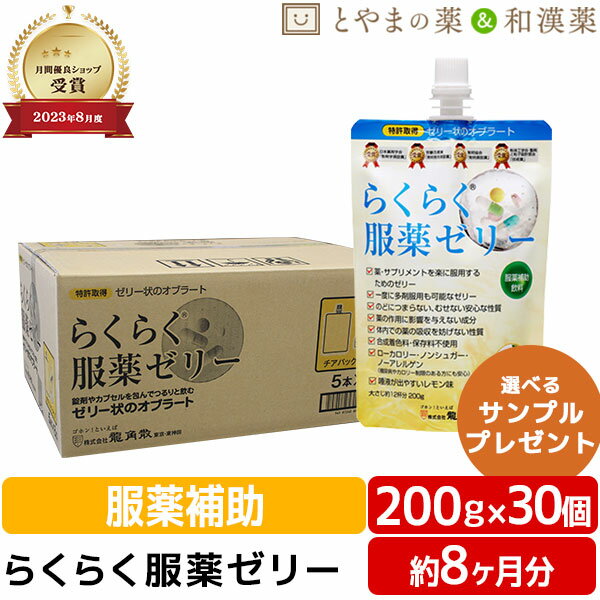 ★月間優良ショップ受賞店★ 2025.2期限 あす楽 30個 セット まとめ買い らくらく服薬ゼリー 薬服薬 龍角..