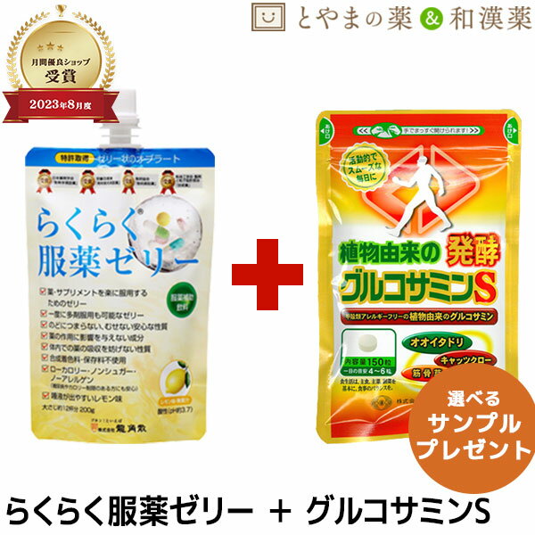 楽天とやまの薬＆和漢薬らくらく服薬ゼリー 龍角散 植物由来 発酵グルコサミンS ゼリーオブラート 低カロリー オオイタドリ イタドリ 筋骨草 糖類ゼロ ノンシュガー くすり グルコサミン 嚥下ゼリー 健康食品 敬老ギフト サプリ サプリメント 食事で不足 ひざ