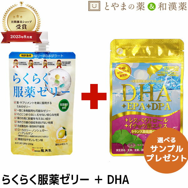 ★月間優良ショップ★ らくらく服薬ゼリー DHA DPA レスベラトロール イチョウ葉 低カロリー 栄養補助食品 龍角散 | く…