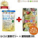 らくらく服薬ゼリー 植物発酵 288 カロリー 乳酸菌 アマニ油 酵素サプリ 龍角散 | 糖類ゼロ ノンシュガー 薬 高齢者 介護 お薬ゼリー 嚥下 水分 粉薬 カプセル 錠剤 敬老の日 ギフト 健康食品 サプリ サプリメント 食事で不足 カシス 粉末