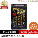 伝統のちから GOLD 40粒入 | 黒にんにく 黒にんにく卵黄 卵黄油 健康 サプリ epa dha カルシウム 黒酢 しょうが ビタミン カプセル 健康食品...