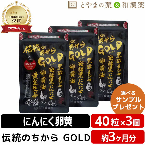 楽天とやまの薬＆和漢薬【レビューキャンペーン実施】広貫堂 伝統のちから GOLD 40粒入 3袋セット | 黒にんにく 黒にんにく卵黄 卵黄油 健康 epa dha カルシウム 黒酢 しょうが 黄金 カプセル 黒酢 日本製 ビタミン ビタミンb1 敬老 健康食品 敬老の日 ギフト サプリ サプリメント 食事で不足 健康