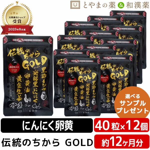 【レビューキャンペーン実施】広貫堂 伝統のちから GOLD 40粒入 12袋 | 黒にんにく 黒にんにく卵黄 卵黄油 健康 サプリ epa dha カルシウム 黒酢 しょうが 黄金 敬老の日 ビタミン カプセル 黒酢 生姜 男性 女性 敬老 ギフト 健康食品 サプリ サプリメント 食事で不足 健康