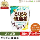 【レビュー特典あり】 18種 どくだみ健康茶 30包 | どくだみ はとむぎ はぶ茶 大麦 ウーロン茶 プーアール茶 玄米 緑茶 杜仲葉 柿の葉 びわ葉 熊笹 ...