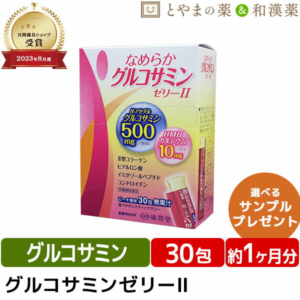 ★月間優良ショップ受賞店★なめらかグルコサミン ゼリー ll 30包 | スティックゼリー 健康 コンドロイチン カルシウム ヒアルロン酸 コラーゲン 足 イミダゾールペプチド 健康食品 サプリ サプリメント 食事で不足 健康サプリ 元気サプリ おすすめサプリ