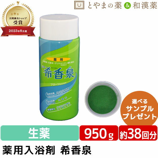 【スーパーセール限定価格】 希香泉 950g | 薬用入浴剤 入浴剤 酵素 お風呂 肩 腰 スキンケア 子供 保湿入浴剤 赤ちゃん 大人 高齢者 男性 女性 肌 ゆず 保湿 しっとり お年寄り フローラル 肌…