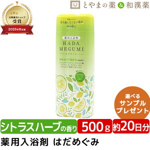 ★月間優良ショップ受賞店★はだめぐみ 500g シトラスハーブ | 薬用入浴剤 入浴剤 成分 ヒアルロン酸 コラーゲン 肩 腰 スキンケア 子供 保湿入浴剤 赤ちゃん 大人 高齢者 ギフト 男性 女性 肌 保湿 しっとり バスクリン 温包 お湯 薬用