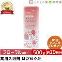 ★月間優良ショップ受賞店★はだめぐみ 500g フローラルの香り | 薬用入浴剤 入浴剤 成分 ヒアルロン酸 コラーゲン お風呂 肩 腰 スキンケア 子供 保湿入浴剤 赤ちゃん 大人 お中元 ギフト 男性 女性 肌 保湿 お年寄り 温泉の元 温泉