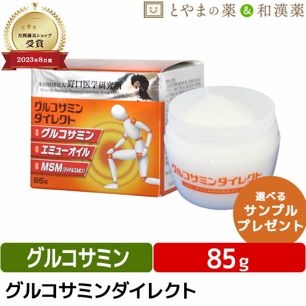 【スーパーセール限定価格】 野口医学研究所 グルコサミンダイレクト 85g | 塗る グルコサミン エミューオイル マッサージ クリーム ひじ 腰 肩 手首 国産 無香料 スキンケア オイル ビタミンE 温感 健康 塗るサプリメント 足 おすすめ 人気 ぽっきり 父の日 父の日ギフト