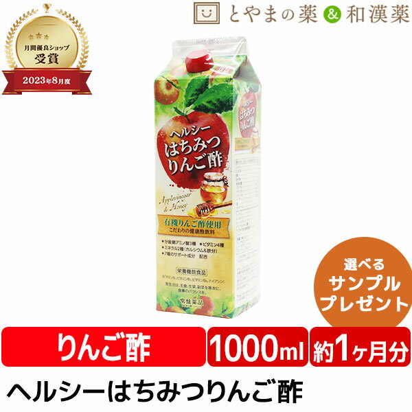 【月間優良ショップ】ヘルシー はちみつ りんご酢 1000mL 有機 りんご酢 ギフト 飲む酢 常盤薬品 リンゴ酢 健康 ビタミン 鉄 カルシウム ナイアシン 飲むお酢 ミネラル gaba 酢飲料 栄養 健康食品 サプリ サプリメント 食事 おすすめ酢 人気酢