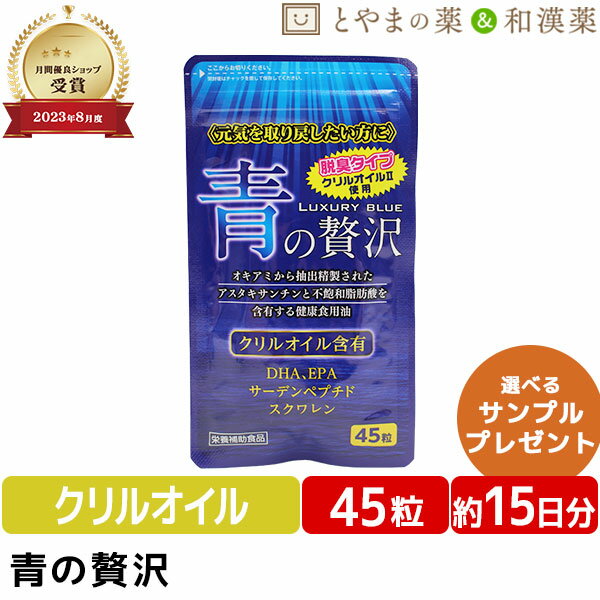 【衝撃の20 OFF！】【月間優良ショップ】青の贅沢 45粒 クリルオイル DHA EPA サーデンペプチド スクワレン アスタキサンチン オキアミ 元気 中央薬品 栄養補助食品 健康食品 サプリ サプリメント 食事で不足 魚サプリ 青魚 オメガ3 脂肪酸 通販 おすすめサプリ