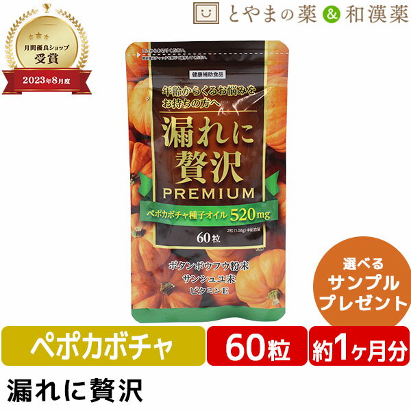 【衝撃の20%OFF！】★月間優良ショップ受賞★ 漏れ に 贅沢 60粒 | ペポカボチャ ボタンボウフウ サンシュユ ビタミンE 中高年 トイレ 悩み 中央薬品 男性 女性 健康 高齢者 日本製 お年寄り 尿サプリ 健康食品 サプリ サプリメント 尿ケア 尿パッド おすすめサプリ