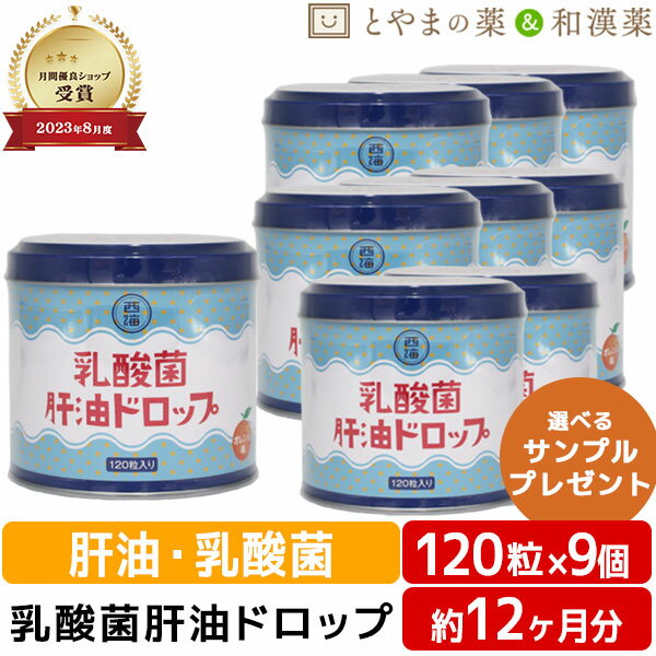 【レビューキャンペーン実施】乳酸菌肝油ドロップ オレンジ風味 120粒 9個セット | 肝油ドロップ 国産 子供 目のサプリ ビタミンD ビタミンC ビタミンA 乳酸菌 鮫肝油 受験生 ビタミン剤 栄養補助食品 西海製薬 サプリ 敬老 敬老の日 ギフト 健康食品 サプリメント 食事 肌